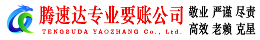 盱眙腾速达追债公司